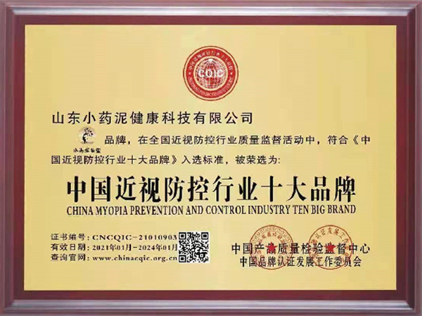 中国近视防控行业十大品牌证书