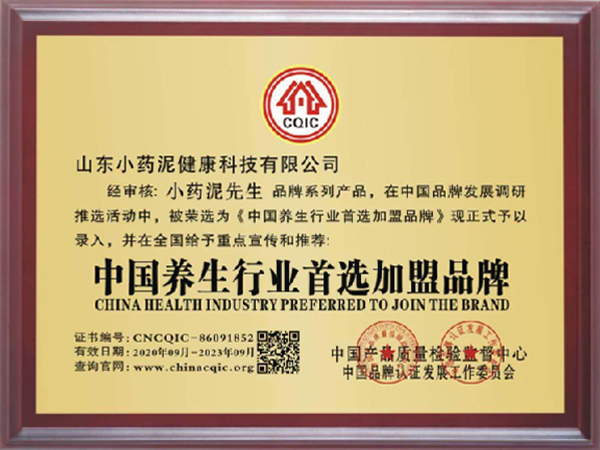 中国养生行业首选加盟品牌证书